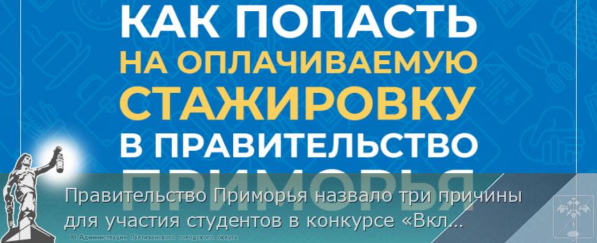 Правительство Приморья назвало три причины для участия студентов в конкурсе «Включайся в госуправление», сообщает www.primorsky.ru