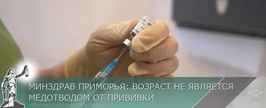 МИНЗДРАВ ПРИМОРЬЯ: ВОЗРАСТ НЕ ЯВЛЯЕТСЯ МЕДОТВОДОМ ОТ ПРИВИВКИ