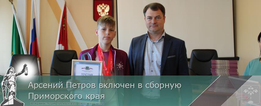 Арсений Петров включен в сборную Приморского края