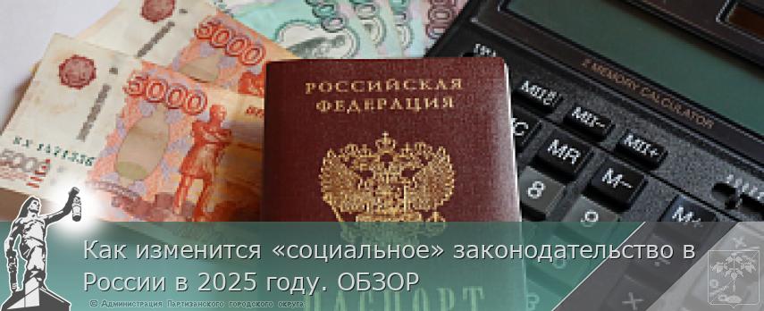 Как изменится «социальное» законодательство в России в 2025 году. ОБЗОР