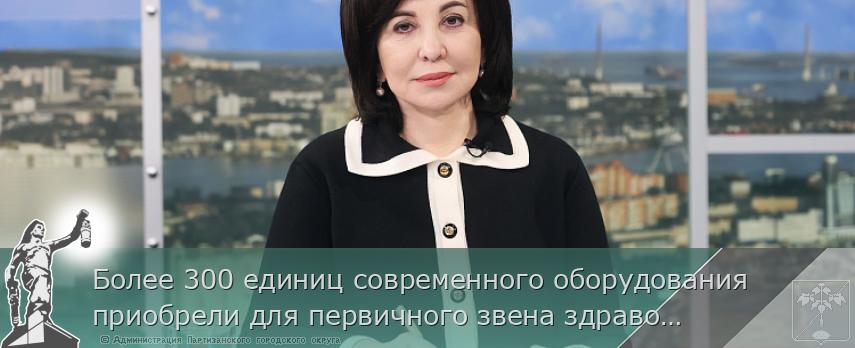 Более 300 единиц современного оборудования приобрели для первичного звена здравоохранения в Приморье